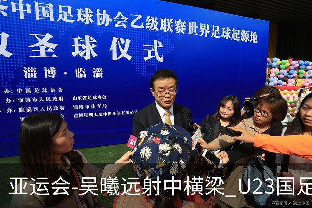 亚运会-吴曦远射中横梁 U23国足0-0憾平伊朗暂列次席