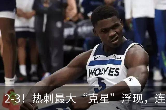 2-3！热刺最大“克星”浮现，连续4场全部进球，热刺已跌入降级区